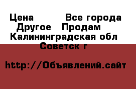 ChipiCao › Цена ­ 250 - Все города Другое » Продам   . Калининградская обл.,Советск г.